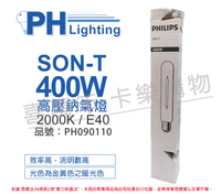PHILIPS飛利浦 SON-T 400W E40 高壓鈉氣燈 陸製(管狀)_PH090110