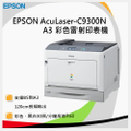 EPSON 愛普生 AcuLaser C9300N 彩色雷射印表機
