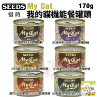 SEEDS 惜時 聖萊西 MyCat 我的貓 170g【24罐組】副食罐 貓罐頭『WANG』『🐶🐱Ayumi』【瘋寵物★全館399即折 最高現抵450!!】週五10%點數回饋