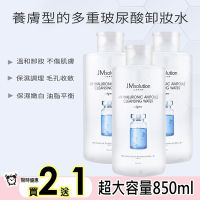 韓國JM SOLTUION H9玻尿酸卸妝水850ml(超大瓶 溫和卸妝 不傷肌膚)買2送1