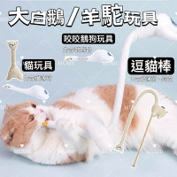 『台灣x現貨秒出』羊駝/大白鵝逗貓棒逗貓玩具貓草包狗狗玩具