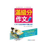 滿級分作文（詳盡作文解析 會考命題趨勢）：CWT 全民中檢中等範文書