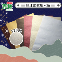 【CLEAN 克林】Kirara希望星系列 日本進口珍珠錦紋紙 A4 25枚/包(美術紙 美學紙 美術美勞 設計 紙品 零售)