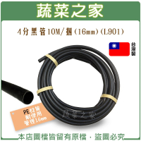 【蔬菜之家】4分黑管10M捆16mmPE管L901耐曬PE材質(無彈性適合架設固定)