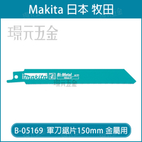 牧田 makita 軍刀鋸片 B-05169 長度 6吋 150mm 5片 複合金屬 適用 金屬 管材 型材 瑞士製