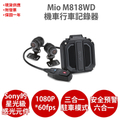 Mio MiVue M818WD 勁系列 60幀 HDR 星光級雙鏡頭機車行車記錄器 送64G記憶卡