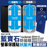 Hoda 抗藍光 防窺 藍寶石 螢幕保護貼 玻璃貼 贈貼膜神器 適用於iPhone12 mini Pro max【APP下單最高22%點數回饋】