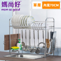 【媽尚好】「廚房專家」不銹鋼水槽瀝水架(70CM/單層)