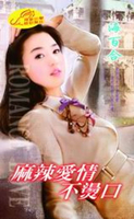 【電子書】麻辣愛情不燙口