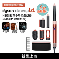 【贈美髮雙梳*2】Dyson戴森 Airwrap i.d. HS08藍牙多功能造型器 珊瑚莓色