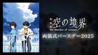 ■預購■『ufotable』通販限定｜空之境界『兩儀式』2025生日 掛軸&4資料夾&立牌&徽章組。[0315]