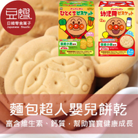 【豆嫂】日本零食 不二家 麵包超人幼兒餅乾(牛乳/蔬果/小饅頭)