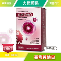 喜俐芙焕白 純素食膠囊配方 60顆/盒 LIPOSOMAX微脂體穀胱甘肽 賽洛美 熊果素 酵母複合 紅藻蝦紅素》大墩藥局
