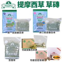 美國 摩米 MOMI 小包 提摩西草/苜蓿草 第一割 第二割 草磚 磨牙 兔子牧草 成兔 天竺鼠適合『🐶🐱Ayumi』【瘋寵物★全館399即折 最高現抵450!!】週五10%點數回饋
