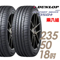 【DUNLOP 登祿普】SP SPORT MAXX 050+ 高性能輪胎_二入組_235/50/18(MAXX 050+)