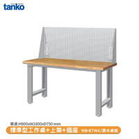 【天鋼 標準型工作桌 WB-67W4】原木桌板 辦公桌 工作桌 書桌 工業風桌 實驗桌
