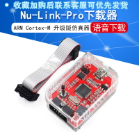 ARM Cortex-M單片機 Nu-Link-Pro 仿真器/下載器 新唐