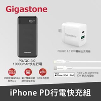 【Gigastone 立達國際】iPhone快充組-PD快充行動電源+PD3.0充電器+蘋果認證快充線(iPhone12充電必備組)