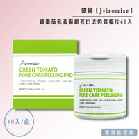 【正貨+發票】韓國製造 J-iromise 綠番茄毛孔緊緻亮白去角質棉片60入 效期2027.09.05【老闆批發網】