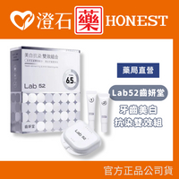 現貨 Lab52齒妍堂 牙齒美白抗染雙效組 低刺激 美白牙托 新手友善 美齒面膜 衛福部核可牙齒美白 澄石藥局✚實體店面