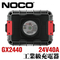 NOCO Genius GX2440工業級充電器 /電動搬運車 搬運機械 高空作業車 24V充電用 IP66防水