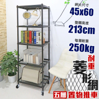 【品樂生活】荷重補強 45X60X213CM菱形網五層推車(烤漆霧黑/一寸粗管/置物架/波浪架/收納架/鐵架)