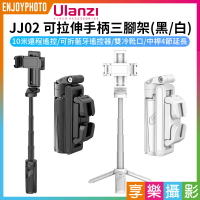 [享樂攝影]【ULANZI JJ02 Grip Tripod可拉伸手柄三腳架】黑色/白色 22-36cm 自拍桿 藍牙遙控助拍器 蘋果 安卓 Vlog 直播 抖音 攝影 Extendable Grip