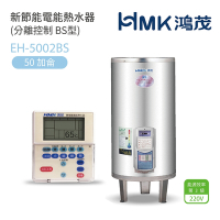 【HMK 鴻茂】不含安裝 50加侖 直立落地式 新節能電能熱水器 分離控制BS型(EH-5002BS)