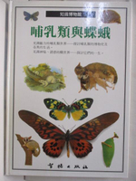 【書寶二手書T3／少年童書_EQT】知識博物館-哺乳類與蝶蛾