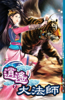 【電子書】逍遙大法師07可怕的水老鼠怪