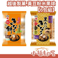 【6包組】日本 越後製菓 黃豆粉米果球 黑木太太推薦 黑糖 鬆軟名人 黃豆粉米果 きなこ麻糬 零食 唐吉訶德必買【小福部屋】