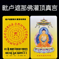 佛教藏密咒輪毗盧遮那佛大灌頂光明真言佛卡護身符隨身小唐卡防水