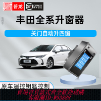 {可刷卡 打統編}適用豐田OBD自動升窗器卡羅拉雷凌鋒蘭達榮放威蘭達凱美瑞亞洲龍