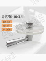 LP黑膠唱片洗碟夾清洗夾 黑膠唱片標簽防水夾唱片水洗夾清洗工具【亞德機械五金家居】