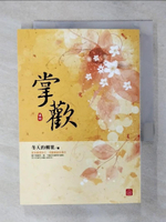 【書寶二手書T1／言情小說_AV5】掌歡(四)_冬天的柳葉