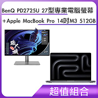 超值組-BenQ PD2725U 27型專業電腦螢幕＋Apple MacBook Pro 14吋 M3 512GB