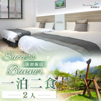 【南投】Success Banner溪頭飯店2人一泊二食住宿券