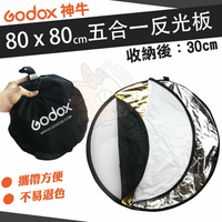 神牛 Godox 80 x 80 cm 五合一 5合1 反光板 80*80 公分 折疊式 圓形 補光板 柔光板