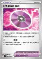 【CardMaster】寶可夢 PTCG 古代咆哮 招式學習器 衰退 SV4K U 物品 063