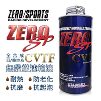 真便宜 ZERO SPORTS零 SP-CVTF 無段變速箱油 (日韓CVT車系適用)