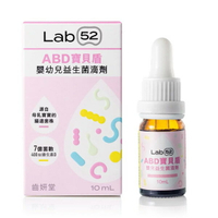 Lab52 齒妍堂 ABD寶貝盾嬰幼兒益生菌滴劑（10ml/盒）【悅兒園婦幼生活館】