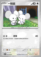 【CardMaster】寶可夢 PTCG 未來閃光 一對鼠 SV4M C 無 056