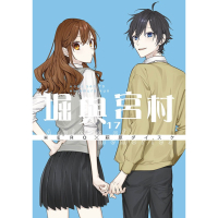 堀與宮村(17)【限定版】