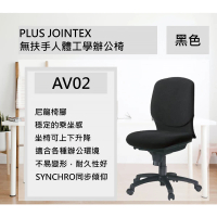 【Stapro】PLUS JOINTEX無扶手人體工學辦公椅/AV02(辦公椅 電腦椅 台灣製造)