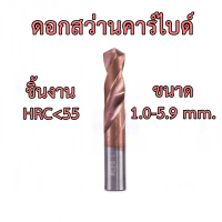OPP ดอกสว่านคาร์ไบด์ ชิ้นงาน HRC55 ขนาด 1.0-5.9 mm. สำหรับเจาะเหล็กแข็ง