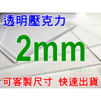 【壓克力匠人】2mm透明壓克力/公規下單區/客製尺寸/壓克力零售/壓克力板/防疫隔板/客製壓克力板/台中壓克力