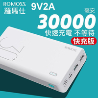 "破千團購' 公司貨 ROMOSS 原廠 30000mAh 行動電源 支援雙向快充 9V 2A PD3.0 QC3.0