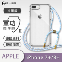 O-one軍功II防摔殼-掛繩殼 Apple iPhone 7 Plus/8 Plus/7+/8+共用版 防摔可調式斜背掛繩手機殼 手機套