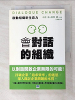 【書寶二手書T4／財經企管_GTH】會對話的組織：啟動組織新生命力_石學昌, 中原淳、長