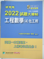 【書寶二手書T6／進修考試_DKI】2022試題大補帖-工程數學(4)化工所_周易